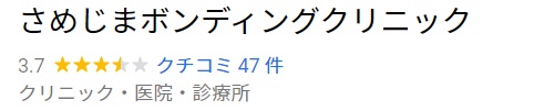 さめじまボンディングクリニック口コミ・評判