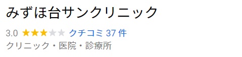 みずほ台サンクリニック