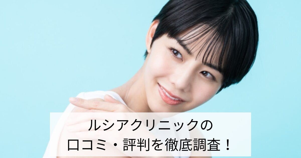 ルシアクリニックの口コミ・評判を徹底調査！