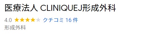 医療法人 CLINIQUEJ形成外科口コミ・評判