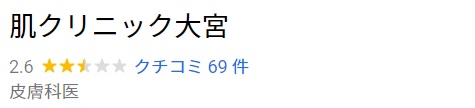 肌クリニック大宮口コミ評判