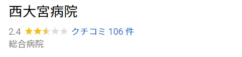 西大宮病院口コミ評判