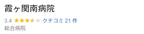 霞ヶ関南病院口コミ・評判