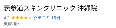 表参道スキンクリニック 沖縄院