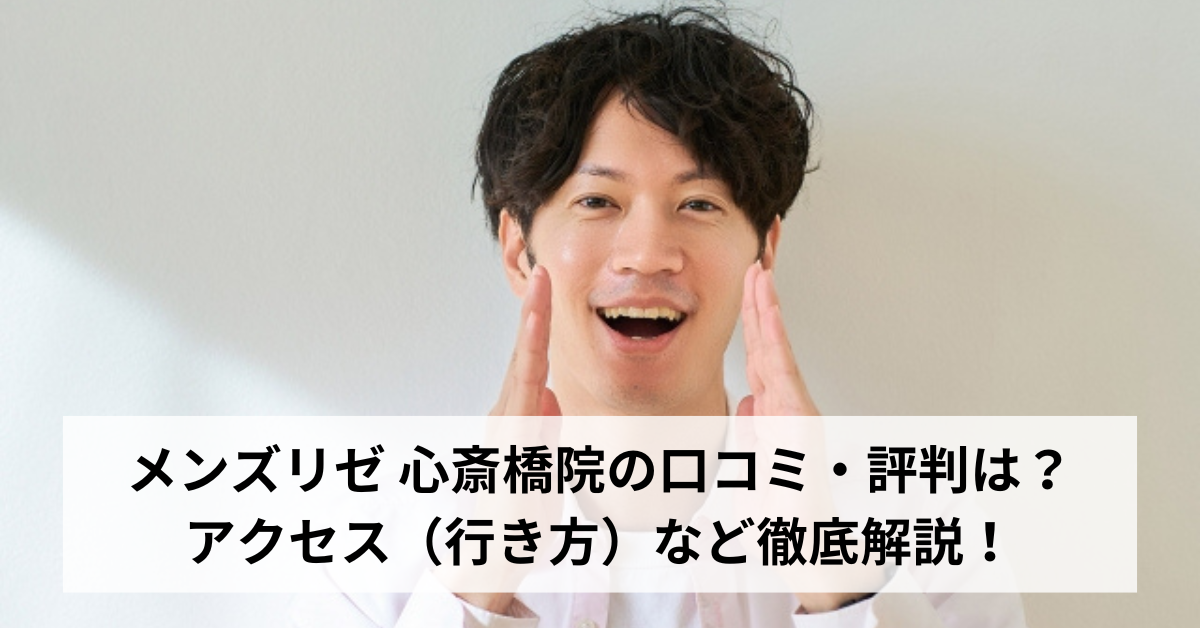 メンズリゼ 心斎橋院の口コミ・評判は？アクセス（行き方）など徹底解説！