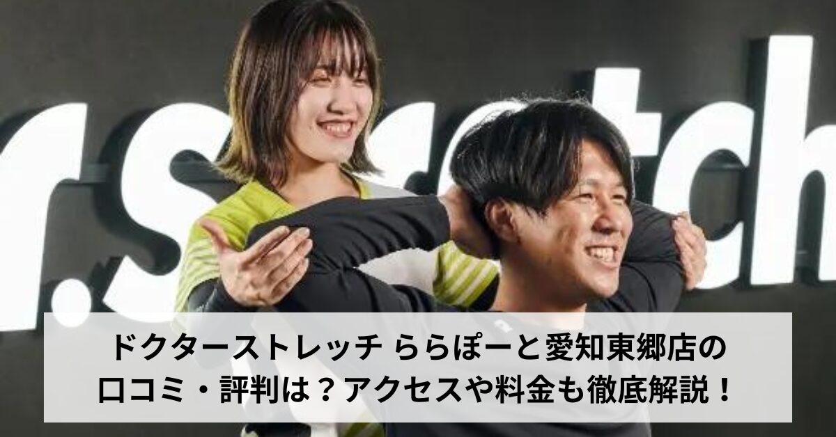 ドクターストレッチ ららぽーと愛知東郷店の口コミ・評判は？アクセスや料金も徹底解説！