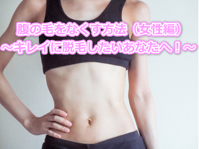 腹の毛をなくす方法（女性編）キレイに脱毛したいあなたへ！