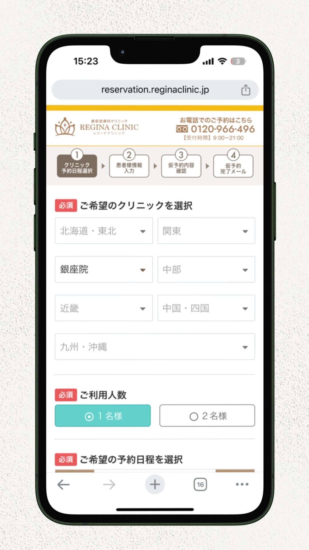 レジーナクリニック無料カウンセリングの予約方法1 (1)