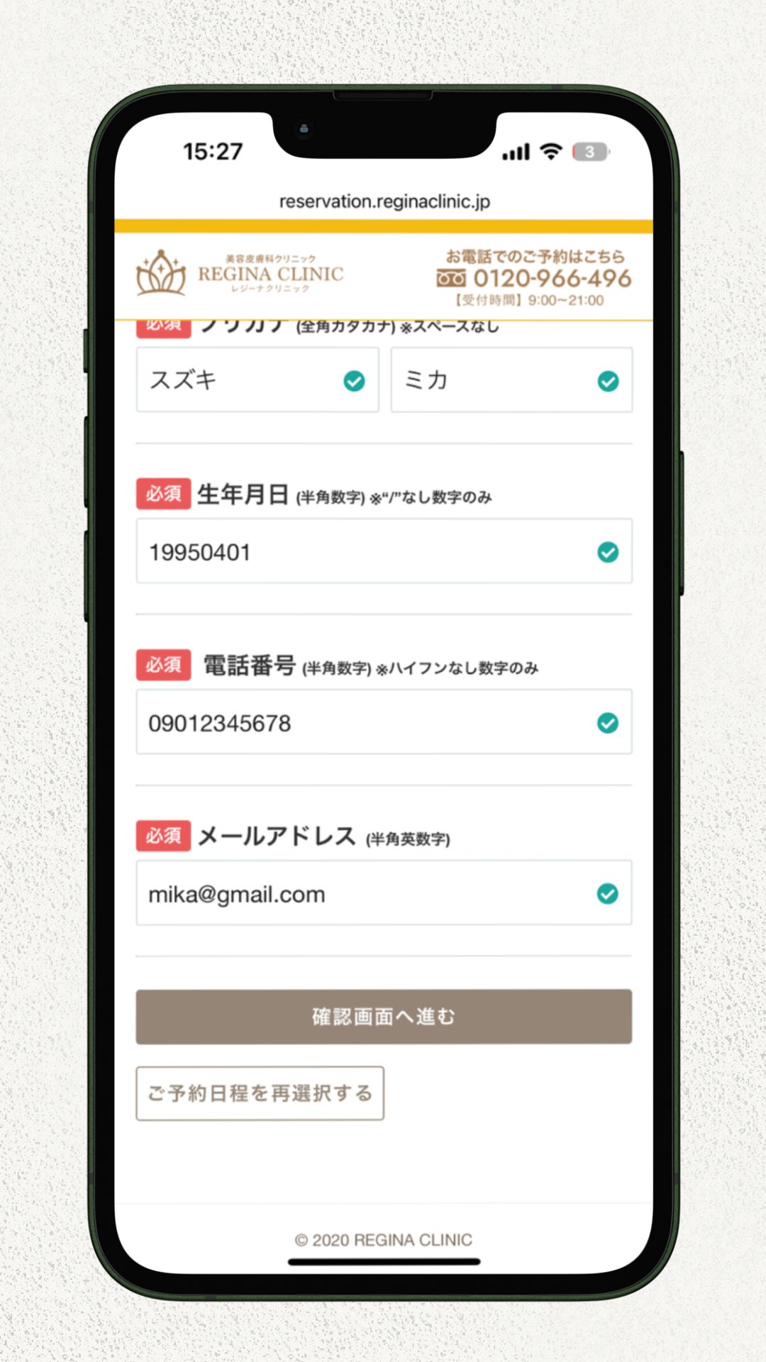 レジーナクリニック無料カウンセリングの予約方法1 (4)