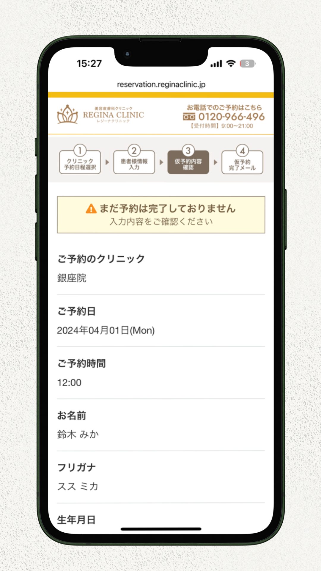 レジーナクリニック無料カウンセリングの予約方法1 (5)