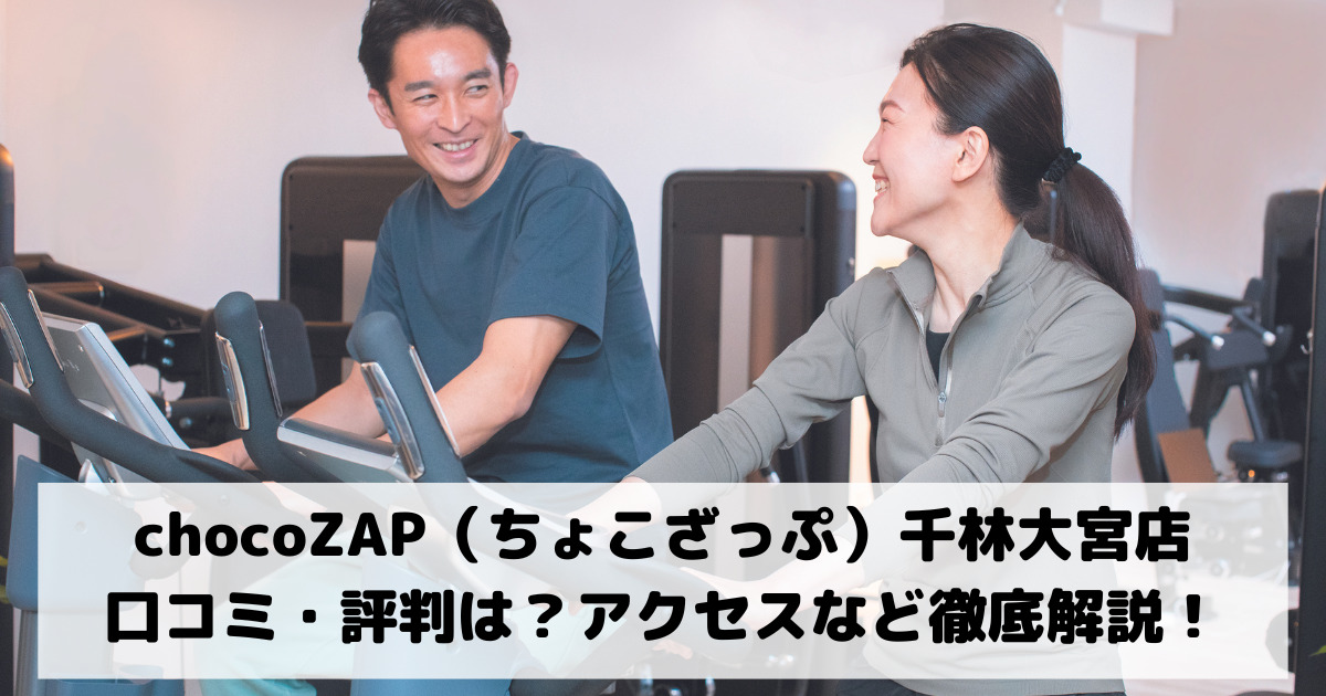 chocoZAP（ちょこざっぷチョコザップ）千林大宮店の口コミ・評判は？アクセスなど徹底解説！