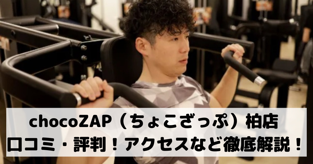 chocoZAP（ちょこざっぷチョコザップ）柏店 口コミ・評判！アクセスなど徹底解説！