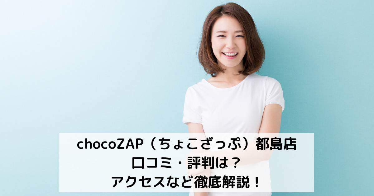 chocoZAP（ちょこざっぷチョコザップ）都島店の口コミ・評判は？アクセスなど徹底解説！