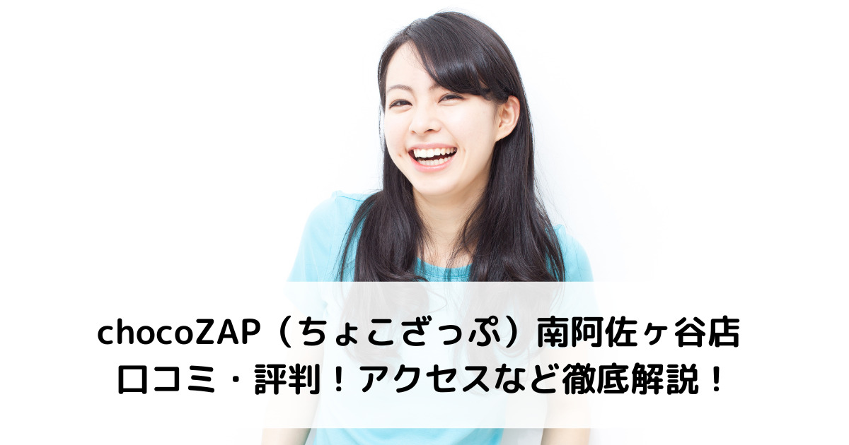 chocoZAP（ちょこざっぷ）南阿佐ヶ谷店 口コミ・評判！アクセスなど徹底解説！