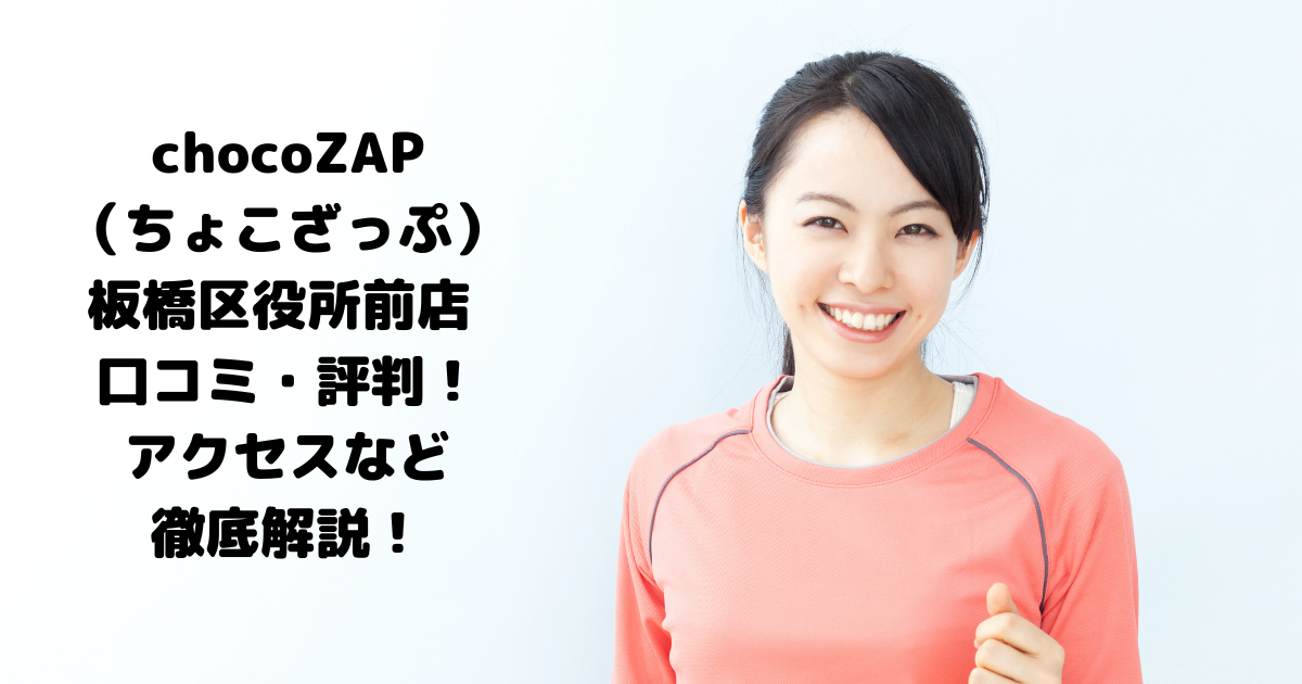 chocoZAP（ちょこざっぷ）板橋区役所前店 口コミ・評判！アクセスなど徹底解説！