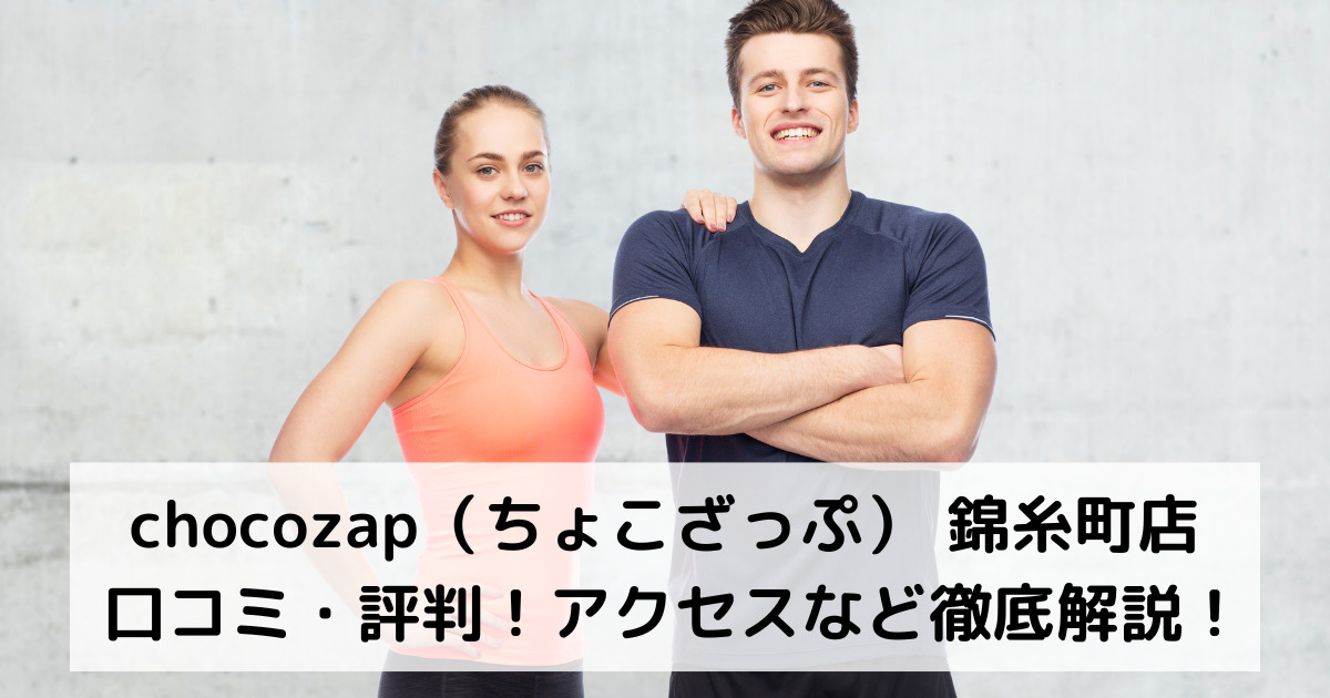 chocozap（ちょこざっぷチョコザップ） 錦糸町店 口コミ・評判！アクセスなど徹底解説！