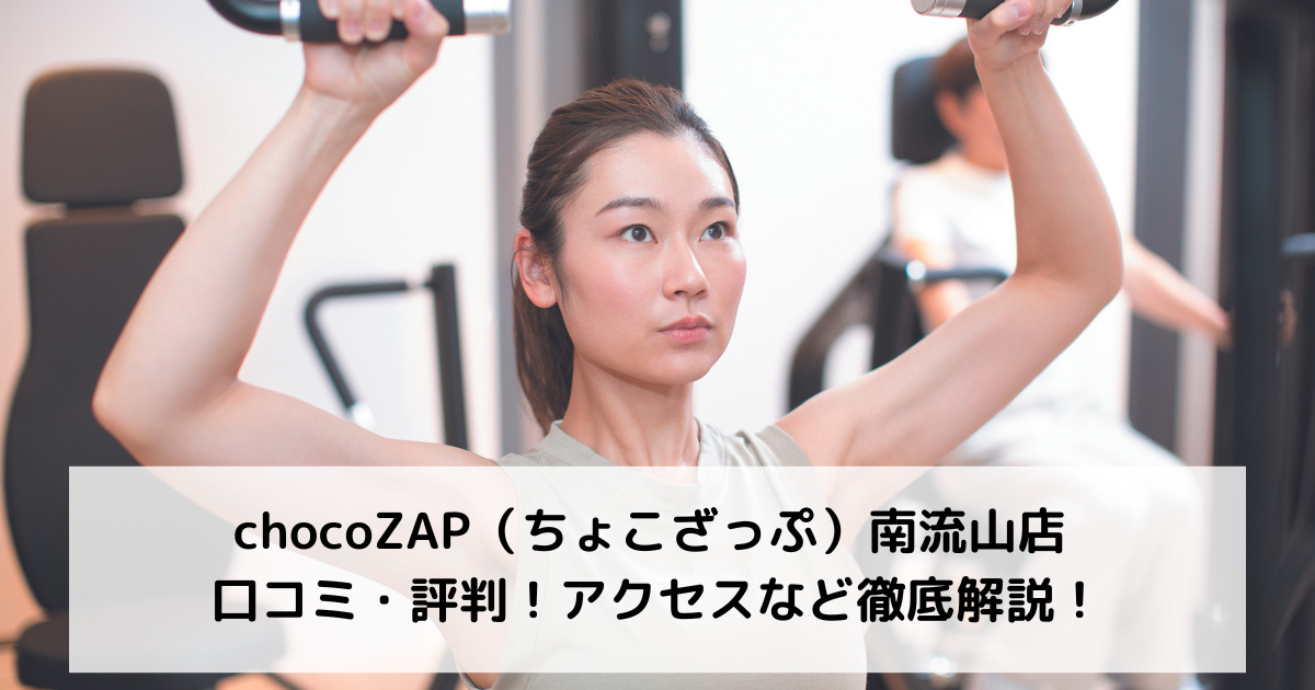 chocoZAP（ちょこざっぷ） 口コミ・評判いいの？ 月額3,278円で24時間通い放題！ (1200 × 630 px)