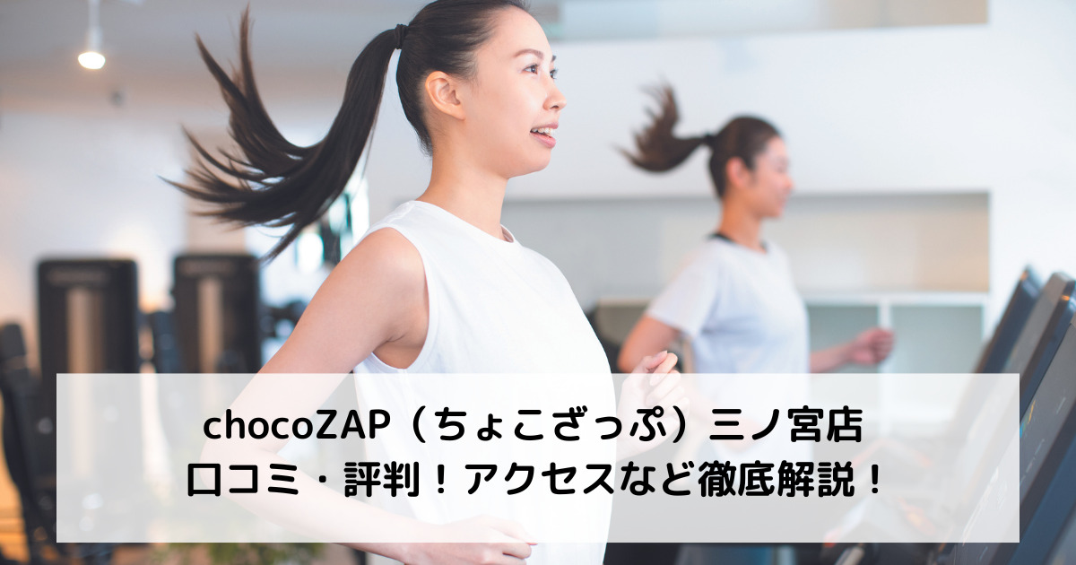 chocoZAP（ちょこざっぷチョコザップ）三ノ宮店 口コミ・評判！アクセスなど徹底解説！