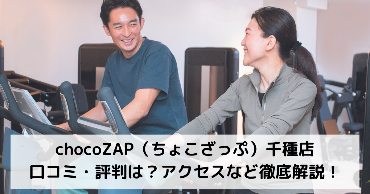 chocoZAP（ちょこざっぷチョコザップ）千種店の口コミ・評判は？アクセスなど徹底解説！