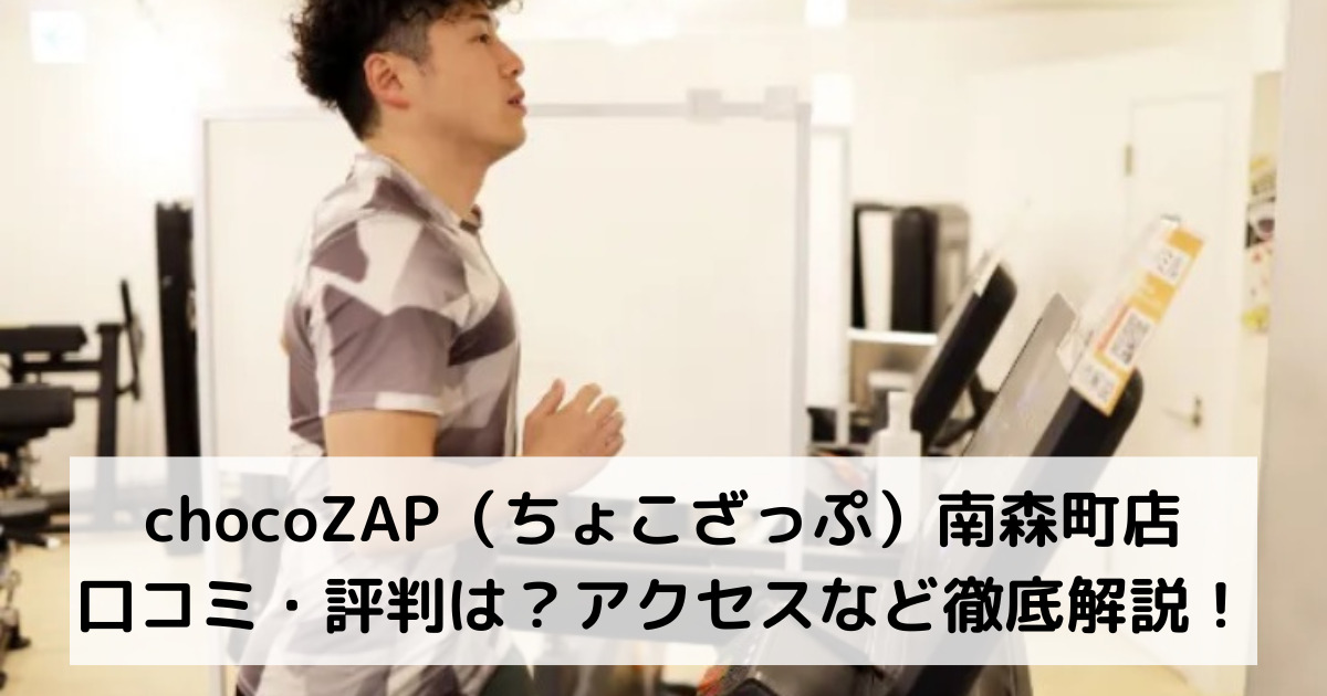 chocoZAP（ちょこざっぷチョコザップ）南森町店の口コミ・評判は？アクセスなど徹底解説！