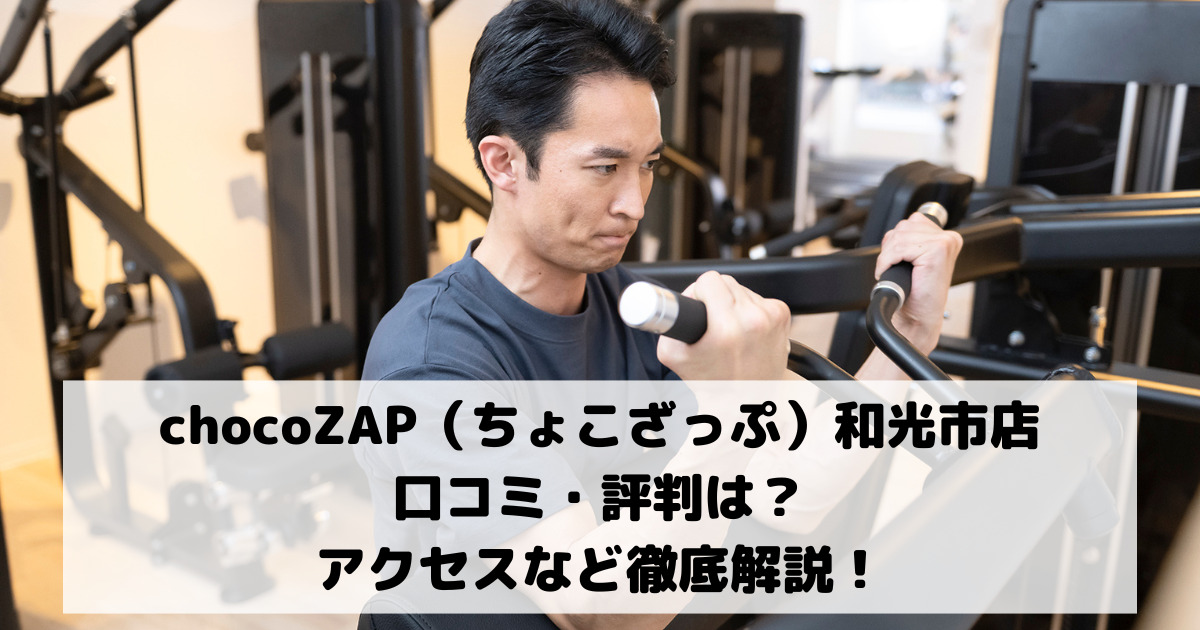 chocoZAP（ちょこざっぷチョコザップ）和光市店の口コミ・評判は？アクセスなど徹底解説！