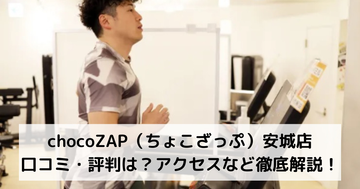 chocoZAP（ちょこざっぷチョコザップ）安城店の口コミ・評判は？アクセスなど徹底解説！