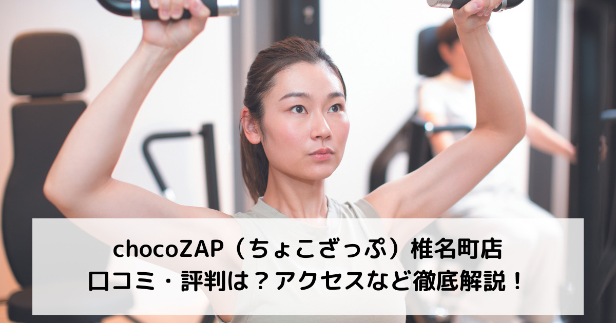 chocoZAP（ちょこざっぷチョコザップ）椎名町店の口コミ・評判は？アクセスなど徹底解説！