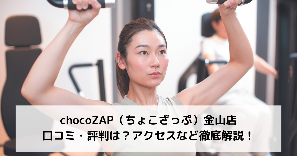 chocoZAP（ちょこざっぷチョコザップ）金山店の口コミ・評判は？アクセスなど徹底解説！