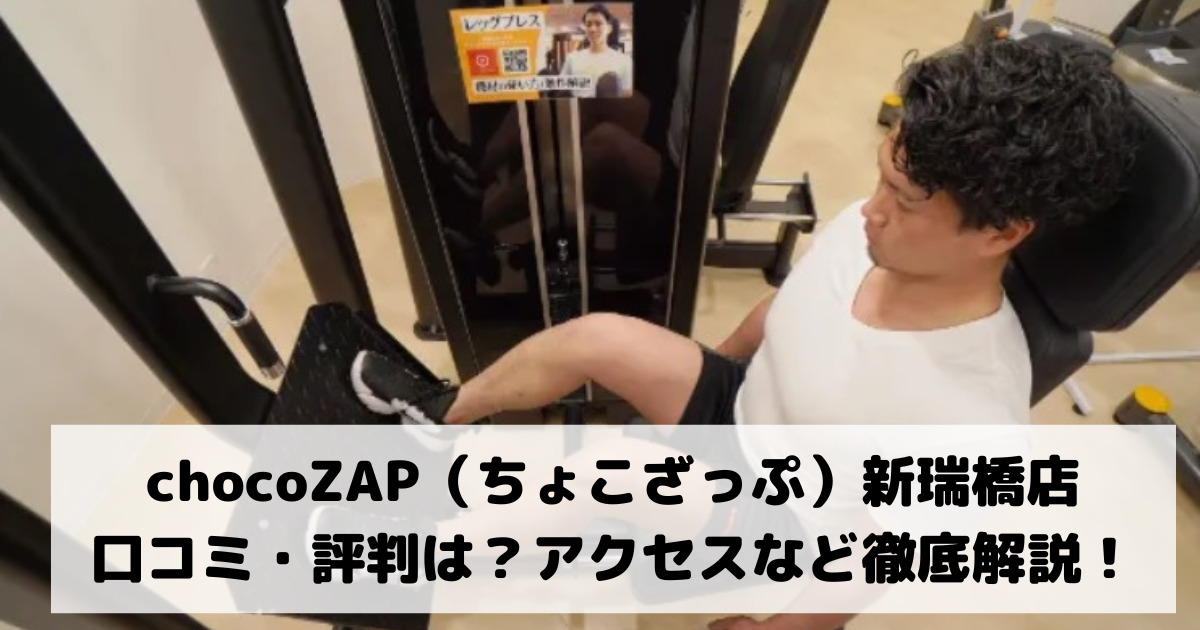 chocoZAP（ちょこざっぷ）新瑞橋店の口コミ・評判は？アクセスなど徹底解説！