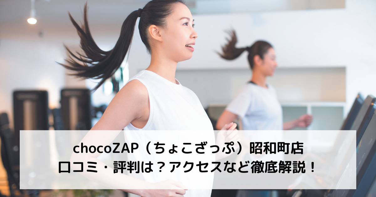 chocoZAP（ちょこざっぷ）昭和町店の口コミ・評判は？アクセスなど徹底解説！