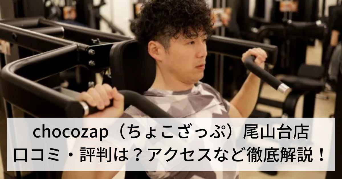 chocozap（ちょこざっぷチョコザップ）尾山台店の口コミ・評判は？アクセスなど徹底解説！