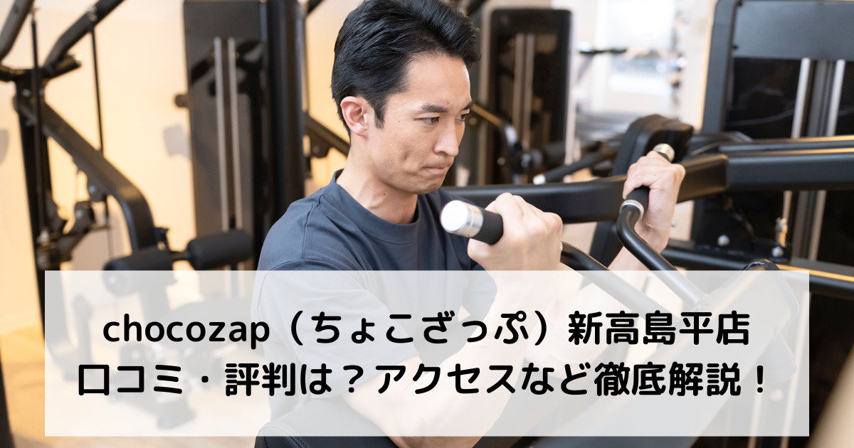 chocozap（ちょこざっぷチョコザップ）新高島平店の口コミ・評判は？アクセスなど徹底解説！