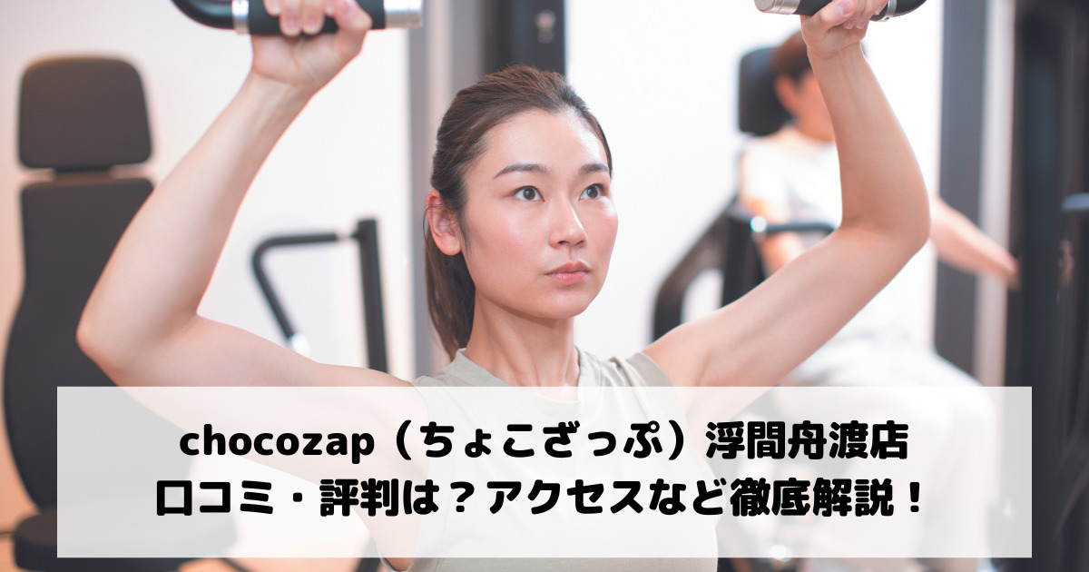 chocozap（ちょこざっぷチョコザップ）浮間舟渡店の口コミ・評判は？アクセスなど徹底解説！