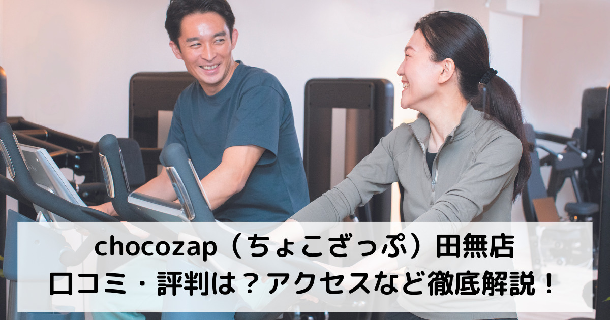 chocozap（ちょこざっぷチョコザップ）田無店の口コミ・評判は？アクセスなど徹底解説！