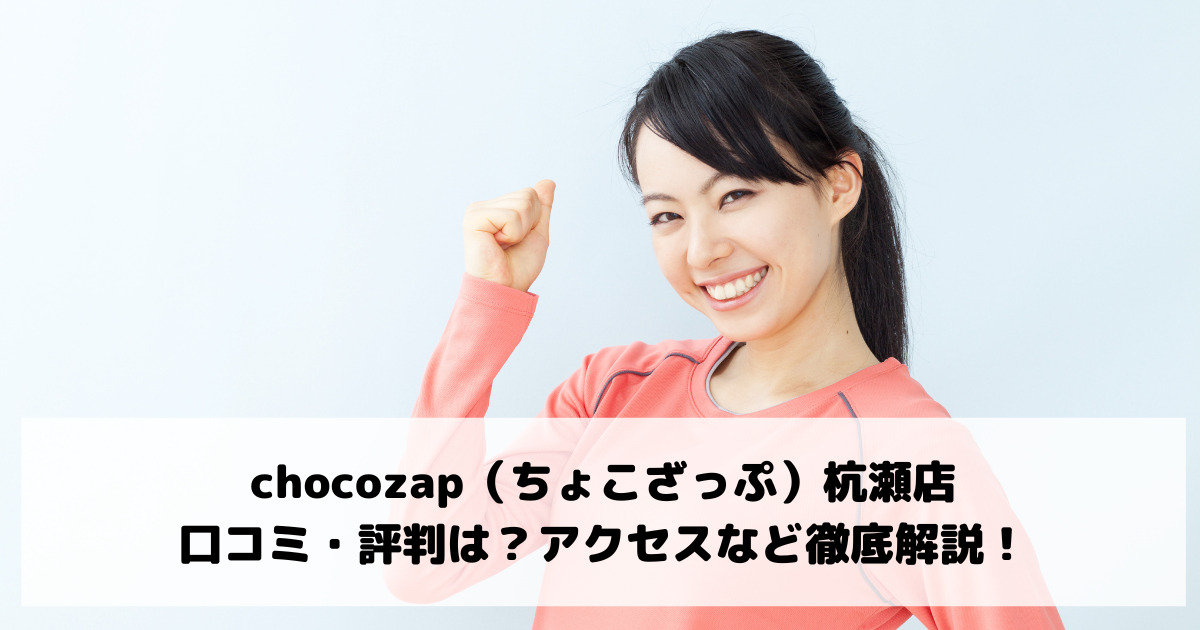 chocozap（ちょこざっぷ）杭瀬店の口コミ・評判は？アクセスなど徹底解説！