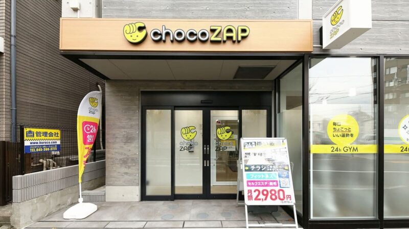 chocoZAP 深沢四丁目入口