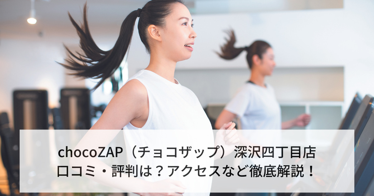 chocoZAP（チョコザップ）深沢四丁目店の口コミ・評判は？アクセスなど徹底解説！