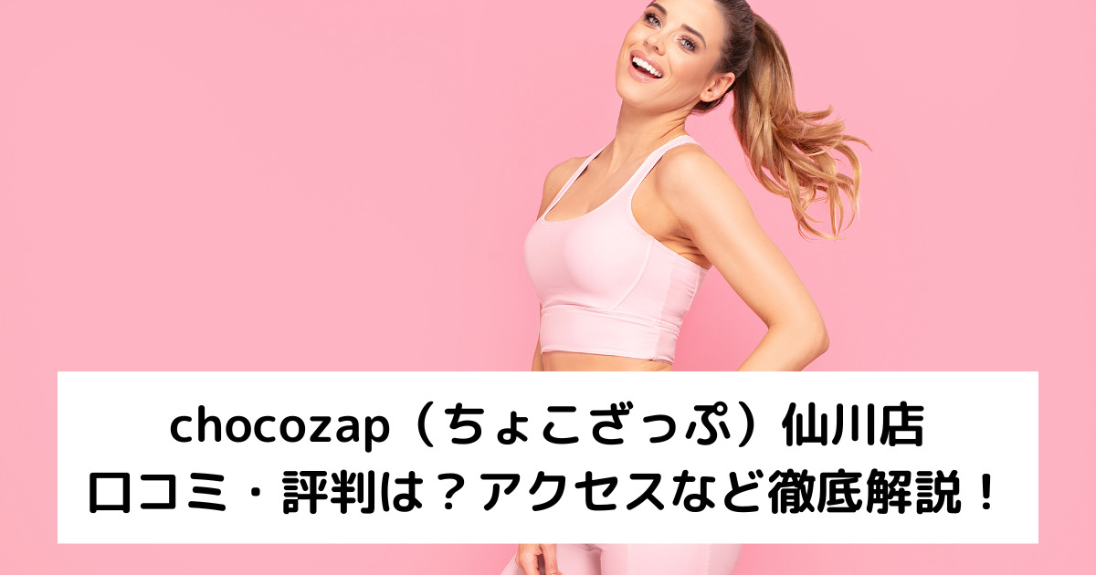 chocozap（ちょこざっぷチョコザップ）仙川店の口コミ・評判は？アクセスなど徹底解説！