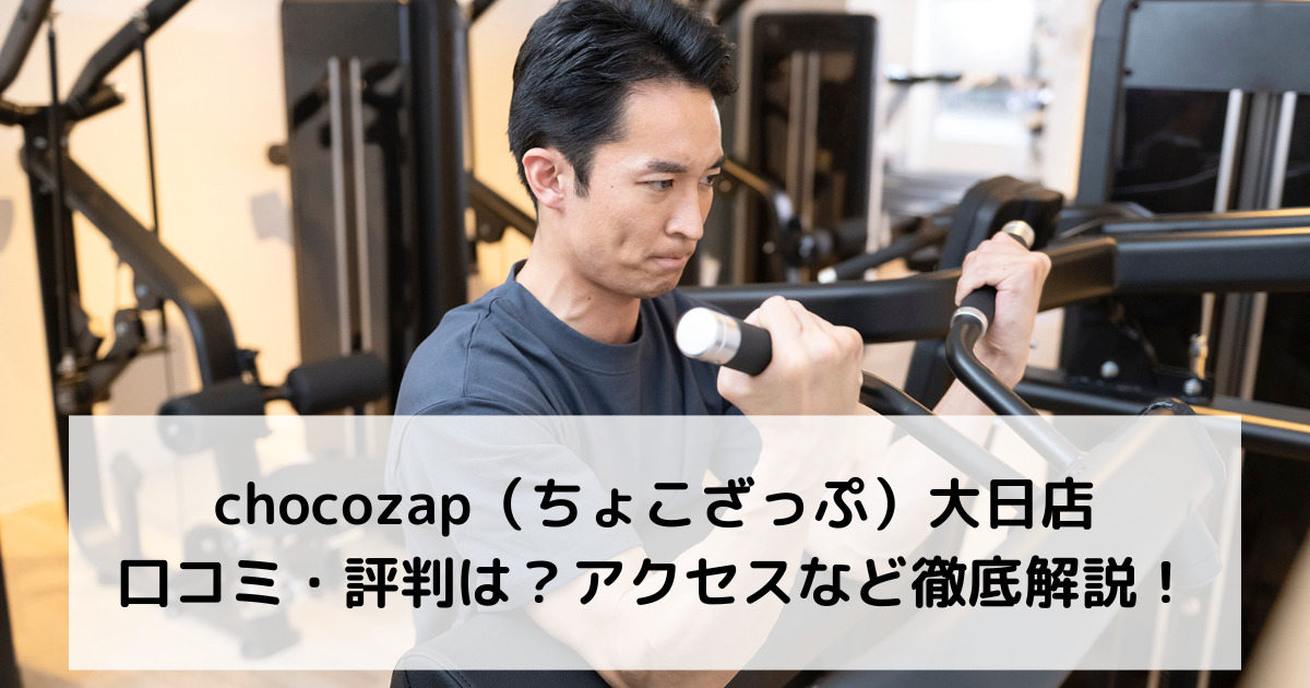 chocozap（ちょこざっぷチョコザップ）大日店の口コミ・評判は？アクセスなど徹底解説！