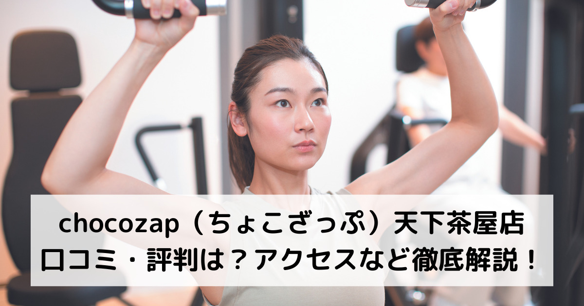 chocozap（ちょこざっぷチョコザップ）天下茶屋店の口コミ・評判は？アクセスなど徹底解説！