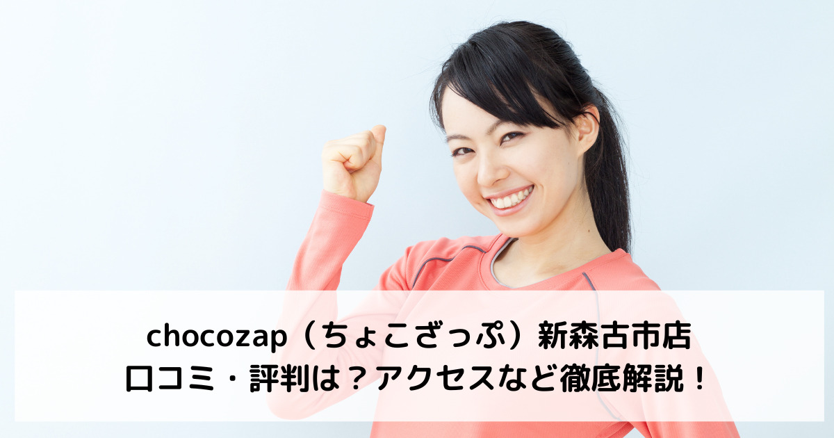 chocozap（ちょこざっぷチョコザップ）新森古市店の口コミ・評判は？アクセスなど徹底解説！2