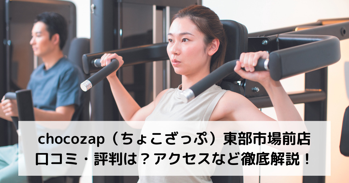 chocozap（ちょこざっぷチョコザップ）東部市場前店の口コミ・評判は？アクセスなど徹底解説！