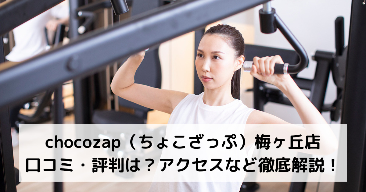 chocozap（ちょこざっぷチョコザップ）梅ヶ丘店の口コミ・評判は？アクセスなど徹底解説！