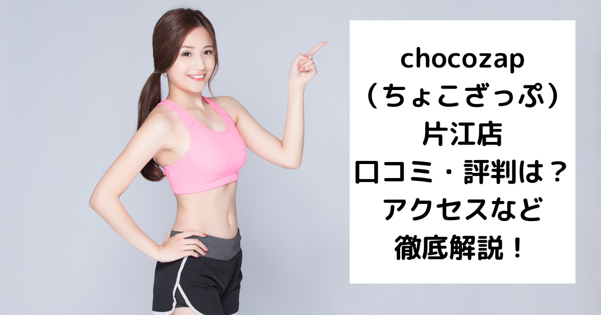 chocozap（ちょこざっぷチョコザップ）片江店の口コミ・評判は？アクセスなど徹底解説！