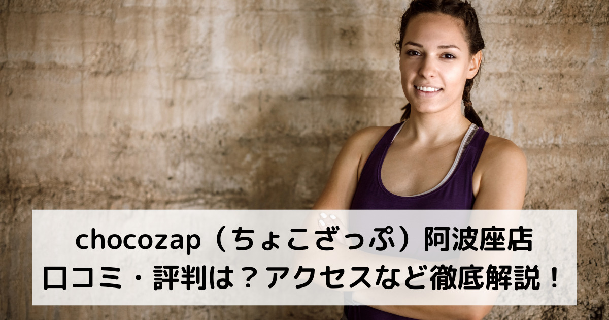 chocozap（ちょこざっぷチョコザップ）阿波座店の口コミ・評判は？アクセスなど徹底解説！