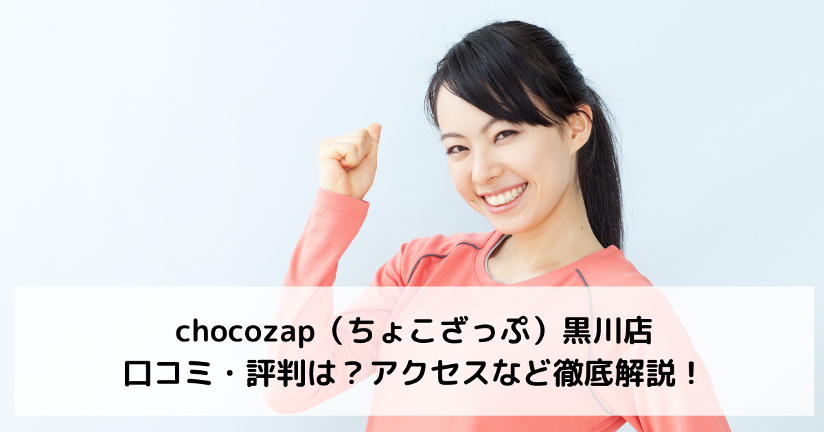 chocozap（ちょこざっぷチョコザップ）黒川店の口コミ・評判は？アクセスなど徹底解説！