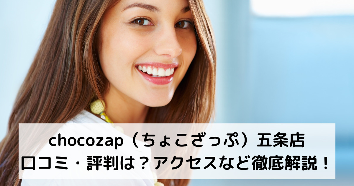 chocozap（ちょこざっぷ）五条店の口コミ・評判は？アクセスなど徹底解説！