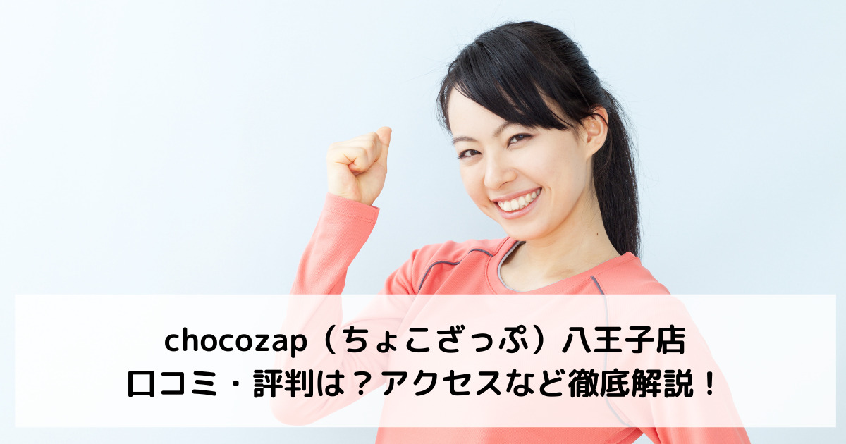 chocozap（ちょこざっぷ）八王子店の口コミ・評判は？アクセスなど徹底解説！