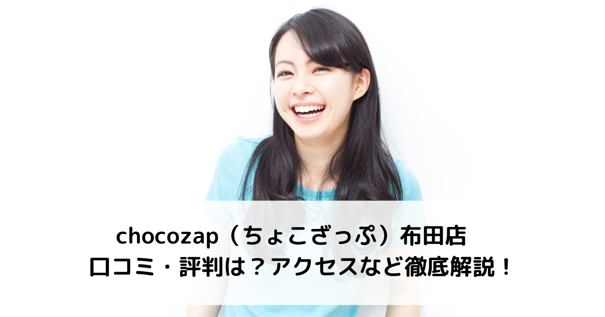 chocozap（ちょこざっぷ）布田店の口コミ・評判は？アクセスなど徹底解説！