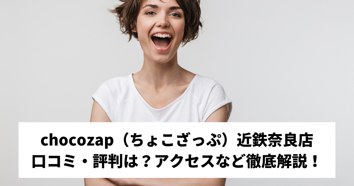 chocozap（ちょこざっぷ）近鉄奈良店の口コミ・評判は？アクセスなど徹底解説！